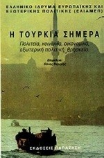 Η ΤΟΥΡΚΙΑ ΣΗΜΕΡΑ