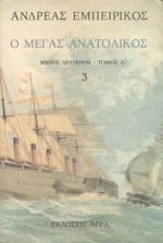 Ο ΜΕΓΑΣ ΑΝΑΤΟΛΙΚΟΣ 3