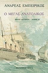 Ο ΜΕΓΑΣ ΑΝΑΤΟΛΙΚΟΣ 4