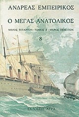 Ο ΜΕΓΑΣ ΑΝΑΤΟΛΙΚΟΣ 8