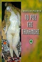 ΤΟ ΡΟΖ ΤΗΣ ΤΑΙΛΑΝΔΗΣ