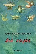 ΔΙΑ ΧΕΙΡΟΣ