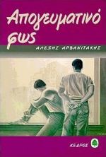ΑΠΟΓΕΥΜΑΤΙΝΟ ΦΩΣ