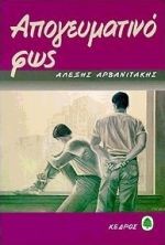 ΑΠΟΓΕΥΜΑΤΙΝΟ ΦΩΣ