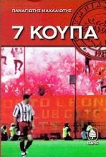7 ΚΟΥΠΑ
