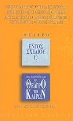 ΕΝΤΟΣ ΣΧΕΔΙΟΥ