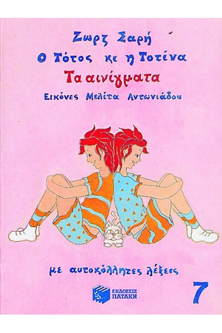 Ο ΤΟΤΟΣ ΚΑΙ Η ΤΟΤΙΝΑ-ΤΑ ΑΙΝΙΓΜΑΤΑ