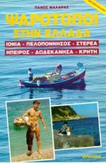 ΨΑΡΟΤΟΠΟΙ ΣΤΗΝ ΕΛΛΑΔΑ