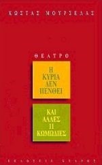 Η ΚΥΡΙΑ ΔΕΝ ΠΕΝΘΕΙ