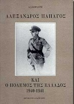 ΑΛΕΞΑΝΔΡΟΣ ΠΑΠΑΓΟΣ ΚΑΙ Ο ΠΟΛΕΜΟΣ ΤΗΣ ΕΛΛΑΔΟΣ 1940-41