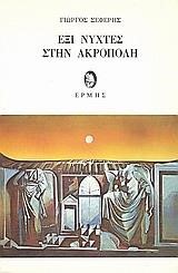 ΕΞΙ ΝΥΧΤΕΣ ΣΤΗΝ ΑΚΡΟΠΟΛΗ