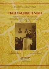 ΓΙΑΤΙ ΧΑΘΗΚΕ Η ΝΙΚΗ