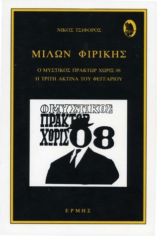 ΜΙΛΩΝ ΦΙΡΙΚΗΣ