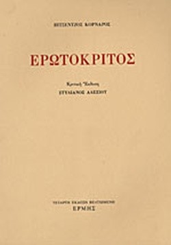 ΕΡΩΤΟΚΡΙΤΟΣ-ΕΠΙΜΕΛΕΙΑ ΑΛΕΞΙΟΥ