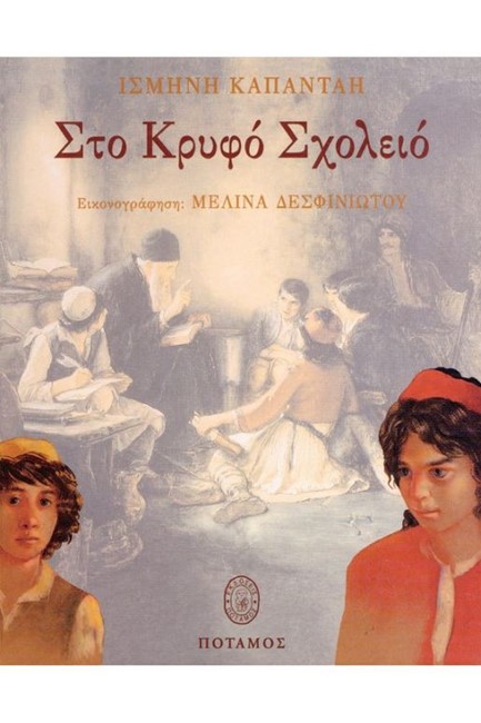 ΣΤΟ ΚΡΥΦΟ ΣΧΟΛΕΙΟ