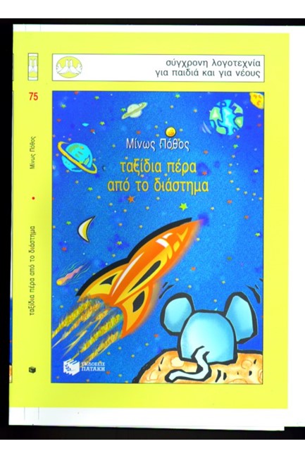 ΤΑΞΙΔΙΑ ΠΕΡΑ ΑΠΟ ΤΟ ΔΙΑΣΤΗΜΑ-ΠΕΡΙΣΤΕΡΙΑ 75