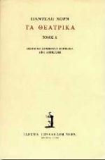 ΤΑ ΘΕΑΤΡΙΚΑ Δ'ΤΟΜΟΣ