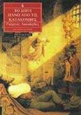 ΤΟ ΣΠΙΤΙ ΠΑΝΩ ΑΠΟ ΤΙΣ ΚΑΤΑΚΟΜΒΕΣ