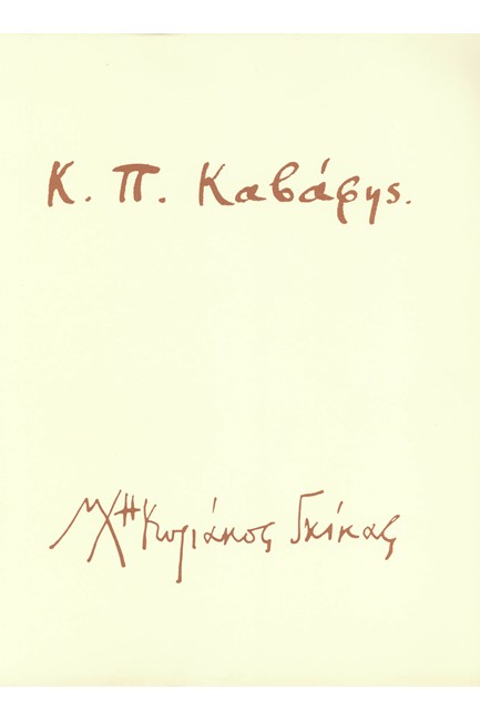 ΠΟΙΗΜΑΤΑ Κ.Π. ΚΑΒΑΦΗ ΜΕ ΣΧΕΔΙΑ Ν. ΧΑΤΖΗΚΥΡΙΑΚΟΥ-ΓΚΙΚΑ