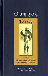 ΙΛΙΑΔΑ Α'ΤΟΜΟΣ