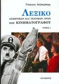 ΛΕΞΙΚΟ ΑΙΣΘΗΤΙΚΩΝ ΚΑΙ ΤΕΧΝΙΚΩΝ ΟΡΩΝ ΤΟΥ ΚΙΝΗΜΑΤΟΓΡΑΦΟΥ Α'ΤΟΜΟΣ