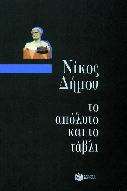 ΤΟ ΑΠΟΛΥΤΟ ΚΑΙ ΤΟ ΤΑΒΛΙ