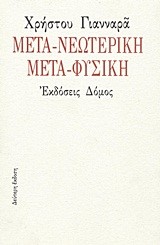 ΜΕΤΑ-ΝΕΩΤΕΡΙΚΗ ΜΕΤΑ-ΦΥΣΙΚΗ