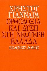ΟΡΘΟΔΟΞΙΑ ΚΑΙ ΔΥΣΗ ΣΤΗ ΝΕΩΤΕΡΗ ΕΛΛΑΔΑ