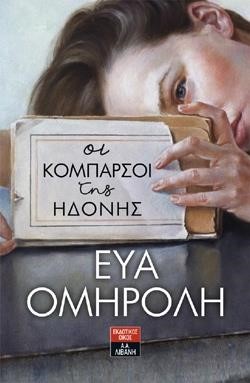 ΟΙ ΚΟΜΠΑΡΣΟΙ ΤΗΣ ΗΔΟΝΗΣ