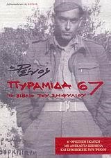 ΠΥΡΑΜΙΔΑ 67 ΤΟ ΒΙΒΛΙΟ ΤΟΥ ΕΜΦΥΛΙΟΥ