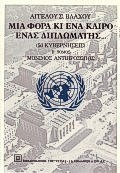 ΜΙΑ ΦΟΡΑ ΚΑΙ ΕΝΑ ΚΑΙΡΟ ΕΝΑΣ ΔΙΠΛΩΜΑΤΗΣ Α'ΤΟΜΟΣ