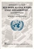 ΜΙΑ ΦΟΡΑ ΚΑΙ ΕΝΑ ΚΑΙΡΟ ΕΝΑΣ ΔΙΠΛΩΜΑΤΗΣ Ε'ΤΟΜΟΣ