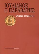 ΙΟΥΛΙΑΝΟΣ Ο ΠΑΡΑΒΑΤΗΣ