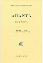 ΑΠΑΝΤΑ ΠΑΠΑΔΙΑΜΑΝΤΗ Ε'ΤΟΜΟΣ