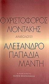 ΤΟ ΣΚΟΤΕΙΝΟ ΤΡΥΓΟΝΙ Ο ΧΡΙΣΤΟΦΟΡΟΣ ΛΙΟΝΤΑΚΗΣ ΑΝΘΟΛΟΓΕΙ ΑΛΕΞΑΝΔΡΟ ΠΑΠΑΔΙΑΜΑΝΤΗ