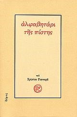 ΑΛΦΑΒΗΤΑΡΙ ΤΗΣ ΠΙΣΤΗΣ