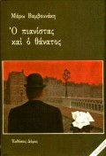 Ο ΠΙΑΝΙΣΤΑΣ ΚΑΙ Ο ΘΑΝΑΤΟΣ