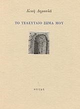 ΤΟ ΤΕΛΕΥΤΑΙΟ ΣΩΜΑ ΜΟΥ