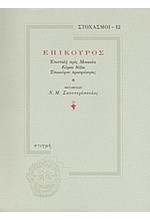 ΣΤΟΧΑΣΜΟΙ 12 ΕΠΙΚΟΥΡΟΣ