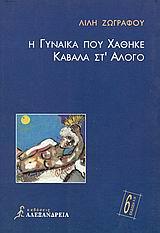 Η ΓΥΝΑΙΚΑ ΠΟΥ ΧΑΘΗΚΕ ΚΑΒΑΛΑ ΣΤΟ ΑΛΟΓΟ