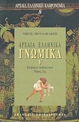 ΑΡΧΑΙΑ ΕΛΛΗΝΙΚΑ ΓΝΩΜΙΚΑ 5