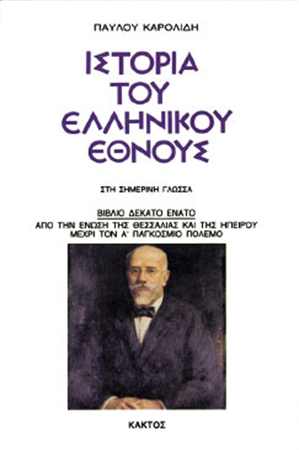 ΙΣΤΟΡΙΑ ΤΟΥ ΕΛΛΗΝΙΚΟΥ ΕΘΝΟΥΣ 19