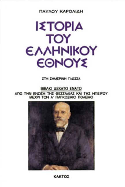 ΙΣΤΟΡΙΑ ΤΟΥ ΕΛΛΗΝΙΚΟΥ ΕΘΝΟΥΣ 19