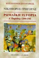ΡΩΜΑΙΚΗ ΙΣΤΟΡΙΑ Α'1204-1341