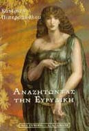 ΑΝΑΖΗΤΩΝΤΑΣ ΤΗΝ ΕΥΡΥΔΙΚΗ