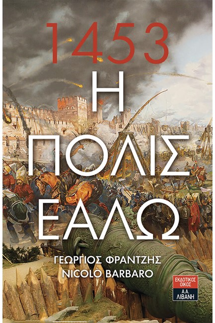 Η ΠΟΛΙΣ ΕΑΛΩ ΤΟ ΧΡΟΝΙΚΟ ΤΗΣ ΠΟΛΙΟΡΚΙΑΣ ΚΑΙ ΤΗΣ ΑΛΩΣΗΣ ΤΗΣ ΚΩΝΣΤΑΝΤΙΝΟΥΠΟΛΗΣ