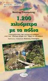 1200 ΧΙΛΙΟΜΕΤΡΑ ΜΕ ΤΑ ΠΟΔΙΑ