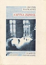 ΑΜΥΝΑ ΖΩΝΗΣ