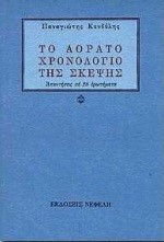ΤΟ ΑΟΡΑΤΟ ΧΡΟΝΟΛΟΓΙΟ ΤΗΣ ΣΚΕΨΗΣ