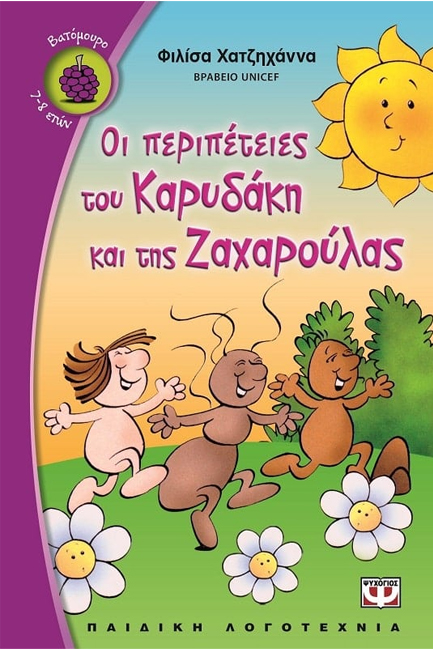 ΟΙ ΠΕΡΙΠΕΤΕΙΕΣ ΤΟΥ ΚΑΡΥΔΑΚΗ ΚΑΙ ΤΗΣ ΖΑΧΑΡΟΥΛΑΣ-ΚΟΚΚΙΝΟ ΜΠΑΛΟΝΙ